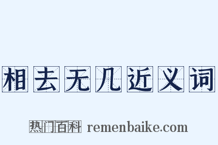相去无几近义词是什么意思的图片